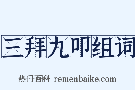 三拜九叩组词是什么意思的图片